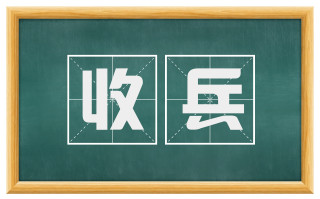 收兵