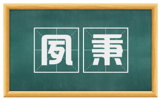 夙秉