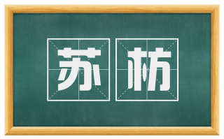 苏枋