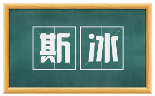 斯冰