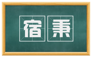 宿秉