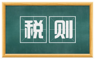 税则