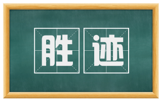 胜迹
