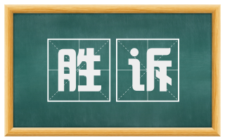 胜诉