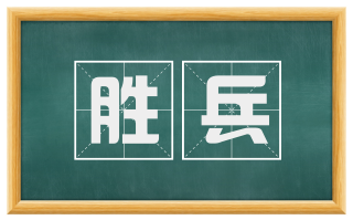 胜兵