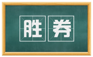 胜券