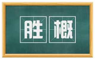 胜概