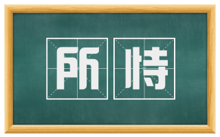 所恃