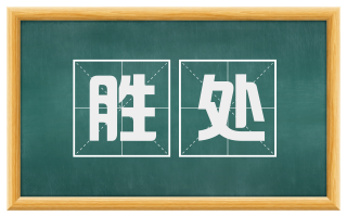 胜处