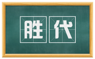 胜代