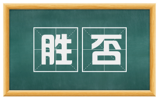 胜否