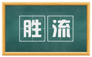 胜流