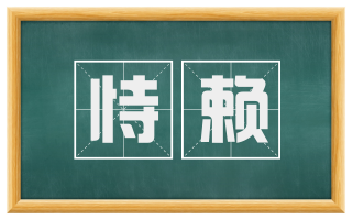 恃赖