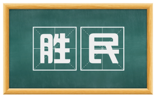 胜民