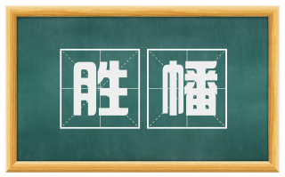 胜幡