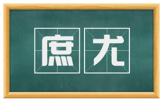 庶尤