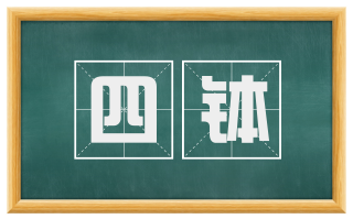 四钵