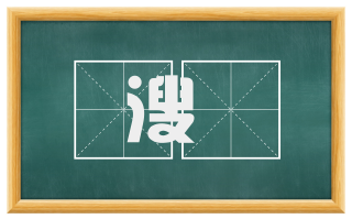 溲浡
