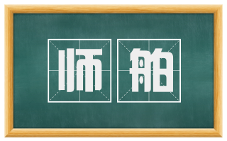 师舶