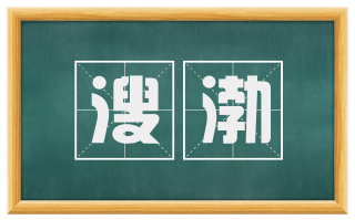 溲渤