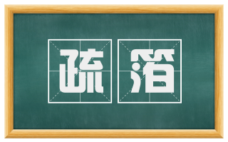 疏箔