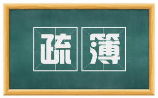 疏簿