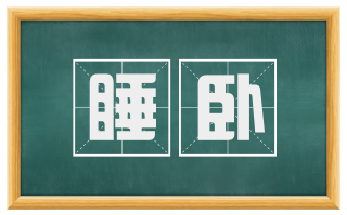 睡卧