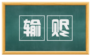 输赆