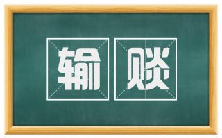 输赕
