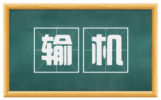 输机