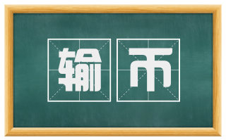 输币