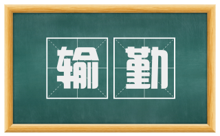 输勤