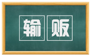 输贩
