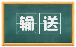 输送