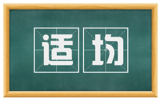 适均