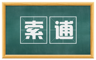 索逋