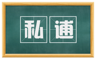 私逋