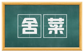 舍菜