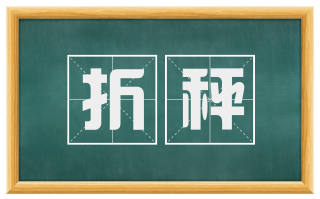折秤