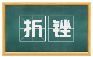 折锉
