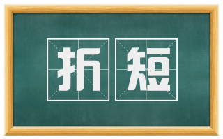折短