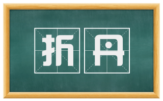 折丹