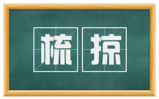 梳掠