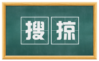 搜掠
