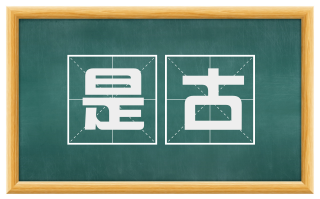 是古