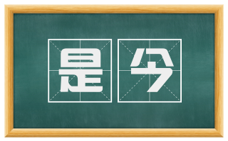 是今