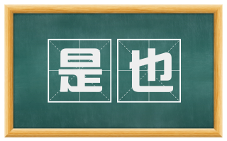 是也