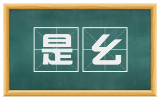 是幺