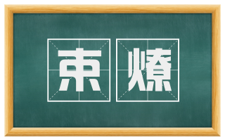 束燎