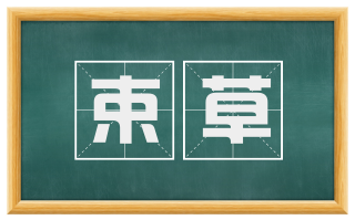 束草